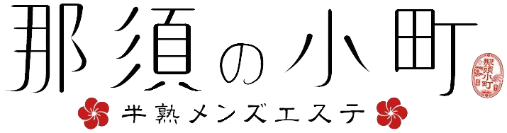 半熟メンズエステ 那須の小町