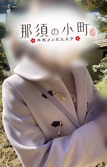 半熟メンズエステ 那須の小町 もな（半熟セラピスト）の画像