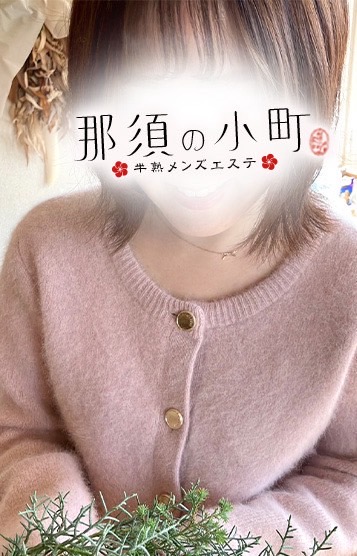 半熟メンズエステ 那須の小町 りり（半熟セラピスト）の画像